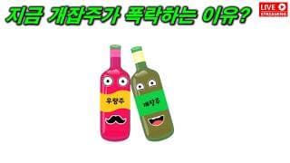 지금 개잡주들이 폭락하는 이유?