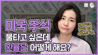 (퀀트) 미국 주식 물타고 싶은데, 환율은 어떻게 해요? | IT버블 케이스와 비교