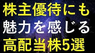 株主優待にも魅力を感じる5つの高配当株