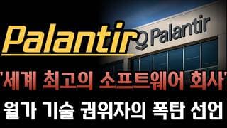 [팔란티어 분석]  "세계 최고 소프트웨어 회사" 월가 권위자의 폭탄 선언! Rule of 40를 145%로 찢어버린 미친 1분기 실적