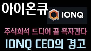 [아이온큐 분석]   드 마시 대표가 로마에서 던진 폭탄 발언 ㅣ길었던 주식 희석 국면 종료! 스카이워터 인수 끝낸 아이온큐, 다음 목표는 '흑자 전환'