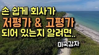 쉽게 회사가 저평가 & 고평가 됬는지 알려면..? - P/E Ratio (PER)/주가수익비율 지표