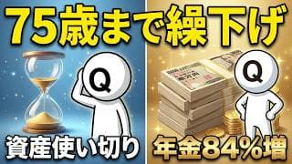 75歳まで年金を繰下げて、資産を使い切るのはアリか？【Die with zero】