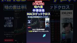 【7/8LIVE】味の素半導体株MACDデッドクロス #日経平均株価 #投資