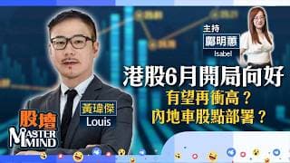 【股壇MM】港股6月開局向好 預示有運行？#車股 邊隻值博？#滙控 高層據報親自拉客谷生意 股價冇反應？（嘉賓：黃瑋傑 黃師傅 Louis）01.06.2026 ｜#MiniMax｜#滙控｜