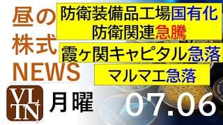 政府が防衛装備品工場を国有化へ、防衛関連が急騰。霞ヶ関キャピタル急落。マルマエが急落。。2026年７月６日（月）～明日上がる株。最新の日本株情報。高配当株の株価やデイトレ情報～