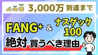 【3,000万円到達まで】FANG⁺とナスダック100を組み入れろ！