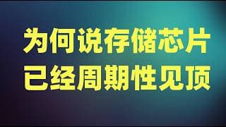 做空韩国是最佳对冲标的！挥牛鞭效应将再次发挥作用，为何说存储芯片已经周期性见顶？