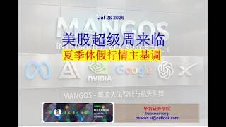 美股超级周：宏观基本面+微观基本面+技术面均面临关键转折，夏季休假行情主基调基本明朗