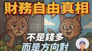 【財務自由真相】不是錢夠多，而是方向對！|美股ETF|指數投資|投資美股ETF|資產配置|投資理財|被動收入|先鋒領航|先鋒基金|指數基金