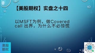 【美股期权】实盘十四，以MSFT为例，做Covered call出界，为什么不必惊慌