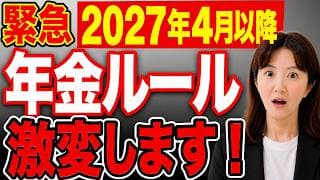 【2027年 年金大改正】知らないと数百万円損する13の変更点…遺族年金が"5年で終了"。50代60代が今すぐやるべき備え