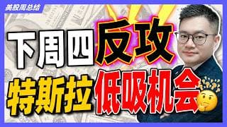 美股下周四或迎大反攻！特斯拉超级回踩，低吸机会？#美股 #特斯拉 #英伟达 #AAPL #MU #SNDK #AMD #HOOD｜JohnLu谈股 #股票分析