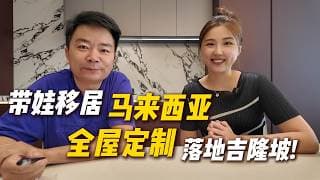 放弃希腊移民, 来大马台湾学校, 2年后他把中国全屋定制带进了这里!