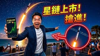 SpaceX 星鏈 上市倒數？散戶提早參與這場「造富運動」的 3 個隱藏管道！再不上車就來不及了！#SpaceX #星鏈上市 #Starlink投資 #科技股佈局 #太空經濟 #馬斯克 #股票投資