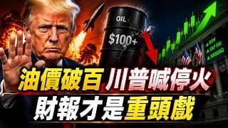 川普緊急喊停轟炸伊朗計畫！英偉達砸5000億綁死韓國SK海力士 |四大巨頭財報 華爾街還有一顆未爆彈未拆