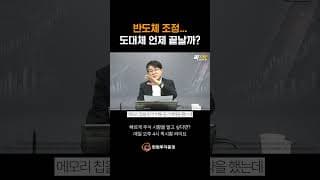 반도체 조정... 도대체 언제 끝날까? #퀵시황 리턴즈 979화 #20260720