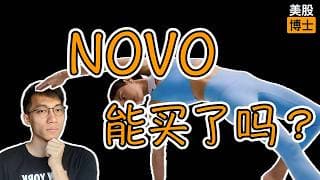 诺和诺德还能继续暴涨吗？讲透口服减肥药当前投资价值 |  NOVO  | Novo Nordisk  | Wegovy | semaglutide