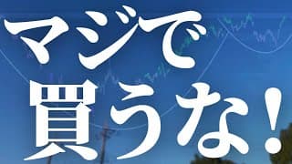 【1124話】絶対に後悔する！マジで買うな！