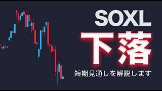 下落中のSOXLの短期見通しを解説