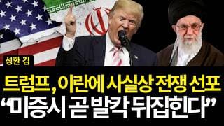트럼프, 이란에 사실상 전쟁 선포 "미증시 곧 발칵 뒤집힌다" (배당/정유주/쉐브론/옥시/아메리칸익스프레스/코닝/mp머티리얼즈/리얼티인컴/엔비디아/ge버노바/qqq/넷플릭스)