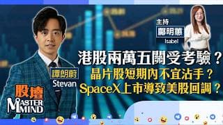 【股壇MM】港股苦守兩萬五關，下站睇幾多？#金融股 宜趁低吸納？#晶片股 幾時反彈？（嘉賓：譚朗蔚 Stevan）05.06.2026 ｜#友邦｜#龍豐｜#SpaceX