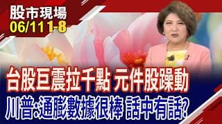 台積秒填息 台股收千點長下影線!川普:將非常猛烈打擊伊朗 我喜歡通膨,數據很棒!躁動元件再演出團練!｜20260611(第1/8段)股市現場*鄭明娟(孫慶龍×黃紫東×陳奇琛)
