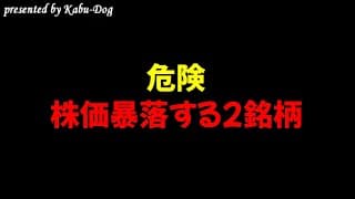 【危険】株価暴落する2銘柄