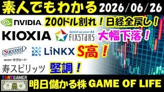 【明日のテンバガー株】NVIDIA！200ドル割れ！日経全戻し！フィックスターズ！キオクシアホールディングス！大幅下落！LiNKX！サクシード！S高！寿スピリッツ！堅調！【20260626】