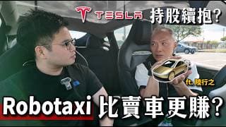 【阿格力】特斯拉跌跌不休還能抱？陸行之揭開特斯拉「信仰」背後的數據：為何看好Robotaxi無人駕駛勝過 Optimus機器人？