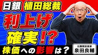 【利上げ確定!?】"あなたの成長株"は大丈夫？｜日銀金融政策決定会合の前に知っておくべき『植田総裁の本音』| 「いつも手遅れ」と元機関投資家が指摘する理由