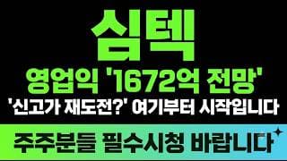 [심텍 주가전망] (장마감) 영업익 "1672억 전망" 신고가 재도전? 여기부터 시작입니다