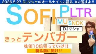 SOFIソーファイPLTRパランティア「きっとテンバガー」【コメント返し・DJマシャ】MU,SNDKも🎵下落上等どこ見てんだ？株は長期で急騰する保有し続けろ【全力次のテスラ】株価テンバガー１００倍狙え