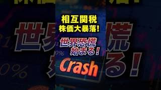 【世界恐慌】相互関税発表から株価は暴落が続く！いつまで下落するのか？＜日経平均株価、S&P500、トランプ、インフレ＞ #投資 #お金