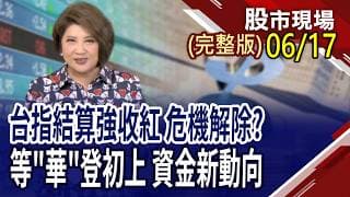 FED是驚喜or驚嚇 台股還能再創高?AI算力結構轉型,帶來哪些契機?期指結算在台積法說前 將成就7月合約or8月行情?｜20260617(周三)股市現場(完整版)*鄭明娟(許博傑×錢冠州×盧昱衡)