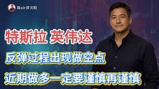 特斯拉（TSLA）英伟达（NVDA）今天都可能在反弹过程中出现做空点，近期做多一定要谨慎.#纳斯达克 #道琼斯 #标普 #英伟达 #nvda  #台积电 #谷歌 #股市 #美股