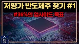 [저평가 미국주식 찾기] 30% 이상 저평가되어 있는 차세대 반도체 주도주
