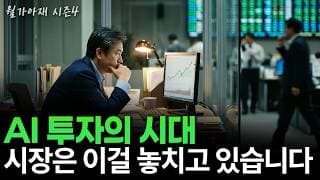 [월가아재] 모두가 AI 강세장에 환호하는 지금 '이 자산'을 주목해야 합니다.