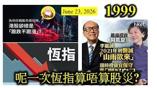 第1999集 [呢一次恆指算唔算股災?] 以為恆指跌咗幾日，即使今日再跌，應該都好輕微，點知又估錯。市場開始擔心會加息，影響股市、影響樓市，影響整體經濟活動，阿爺又唔出手，唔跌就有鬼囉！