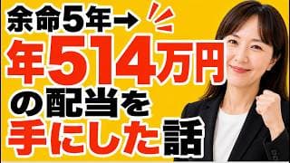 余命5年と言われた私が48歳から始めた投資で年514万円の配当を得るまでの話