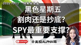 【美股Alpha姐】2025.10.12 一周美股复盘｜黑色星期五，割肉还是抄底？｜以史为鉴，SPY最重要支撑位在这？绝对不能跌破！