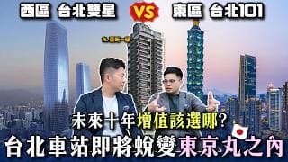 【阿格力】台北西區vs.東區，誰才是未來十年的首都增值首選？美國康乃爾碩士深度解析北車將蛻變成第二個東京丸之內，「台北雙星」新地標吸50萬人流，超越101。開箱豪宅亞昕一邸，住在西區層峰宅是什麼感受？