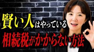 相続税がかからない方法！知ってるだけで驚くほど節税できます！