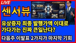 [센서뷰 주가전망] 💥유상증자 최종 발행가액 이대로 가다가는 진짜 큰일난 이유? 다음주 이발표 2가지가 기사회생 마지막 기회?