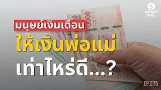 ให้เงินพ่อแม่เท่าไหร่ดี? ถึงจะดูไม่น้อยเกินไป | Money Skill EP.275