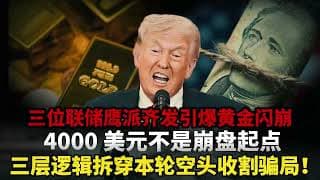 美联储三大核心官员同日集体释放鹰派信号，国际黄金击穿4000美元关口，本周暴跌3.4%创6月最大跌幅，市场上所有人都被骗了这竟是空头隐藏极深的深度洗盘陷阱！#黄金#白银 