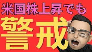 【速報】米国株の上昇がヤバい？原油急落・米イラン合意期待の裏で残るリスク