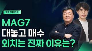 지금 MAG7 매수를 외치는 진짜 이유는?_정오의 미라클(260709)