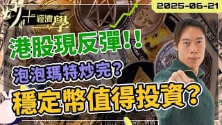 #港股 現反彈！｜#9992 #泡泡瑪特 升勢已完 ? #穩定幣 為什麼值得投資【炒+經濟學】｜#700 #騰訊｜短炒波士 Ringo #股票 #恒指#納指 #daytrading