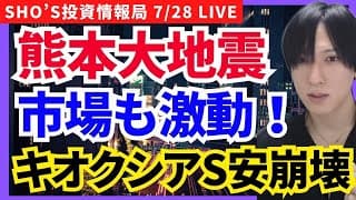 【熊本大地震！日本大激震！キオクシアストップ安AI半導体株終了‼️】日経平均,日経レバレッジ,アドバンテスト,ソフトバンクグループ,任天堂,太陽誘電,村田製作所